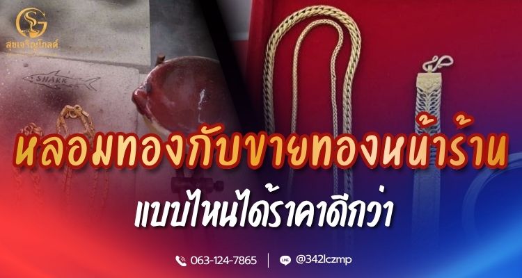 หลอมทองกับขายทองหน้าร้าน แบบไหนได้ราคาดีกว่า | วิธีตรวจและประเมินอย่างโปร่งใส