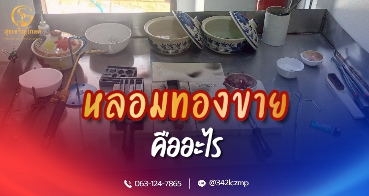 หลอมทองขาย คืออะไร